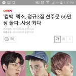 [EXO] 초동 66만장 깔고 들어가는 아이돌