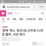 [드루와] 엑소 앨범 선<b>주문</b> 66만장 돌파