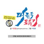 대한국<b>표류기</b>7-8