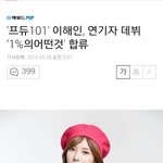 [드루와] 프듀 101 이해인 연기자로 데뷔함