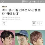 [EXO] 공지 올리자 EXO 여전히 "역대<b>최다</b>"