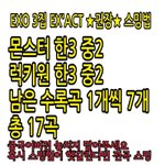 [EXO] 이 스밍법도 돌던데 뭐가 나음?