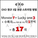 [EXO] @@공지밀어 스밍 <b>연속</b>곡하면 스밍 안됨@@