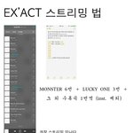 [EXO] 공지 <b>몬스터</b> 6으로 바뀜