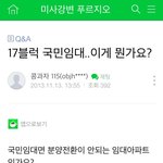 [댓글부탁해] 국민임대와 <b>민영</b>아파트 인식과 차별문제