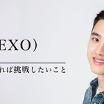 [도경수] 경수 오리콘스타일 사진, 인티뷰 <b>번역</b>
