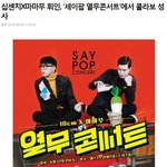 마마무와 십센치가 같이부르는 <b>Lucky</b> (feat. 세이팝 열무콘서트)