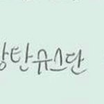 [방탄소년단] 얘네는 팬용어를확실히앎