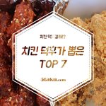 서울 베스트 <b>치킨집</b> !!!!