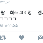 [EXO] 야 ㅅㅂ ㅋㅋㅋㅋㅋ 400명