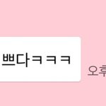[설렘<b>일화</b>] 짝남한테 톡 왔었음ㅠㅠㅠ