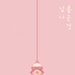[모두드루와] 방<b>금전</b>에 뜬 소나무 티저 이미지(신곡제목 ㅋㅋㅋㅋ)