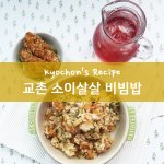 교촌치킨 <b>소이</b>살살 비빔밥 만들기