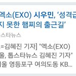 [시우민] 성격급하고 <b>온순</b>하지 못한