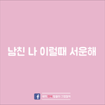 진짜 이럴때 남친한테 <b>서운</b>하더라...
