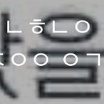 [댓글부탁해] 초성 이거 뭐죠... 카톡 알림말<b>인대</b>