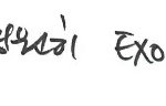 [EXO] 오세훈 <b>자필</b>인터뷰ㅠ