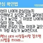 [제발답해줘] 관심<b>확인</b>법 이거 진짜에요?