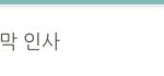 [드루와] 요즘 초4 팬픽