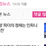 [인피니트] 명수 <b>기사</b> 댓글많은<b>뉴스</b> 1위!