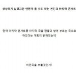 [인피니트] 마지막 콘서트때 부를 노래