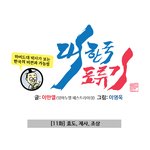 대한국<b>표류기</b>-11