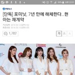 포미닛 <b>해체</b>한대;