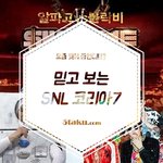 5taku에서 믿고보는 <b>SNL</b>!