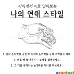 [공감소리] 나의 연애 스타일은???