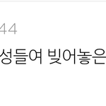 [인피니트] 우연히 <b>남초</b>카페에서 명수<b>글</b> 봤는데