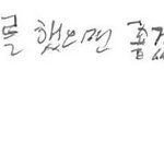 [수호] 준면이 글씨체