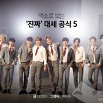 [EXO] 엑소로 보는 진짜 <b>대세</b> 공식 5