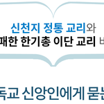[제대로<b>알자</b>] 기독교 신앙인에게 묻는다