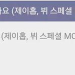 [방탄소년단] 좀더 <b>자세</b>한 스페셜엠씨