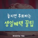 [정보공유] 놓치면 후회하는 생일<b>혜택</b> 꿀팁