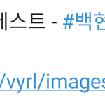 [백현] 바이럴 <b>집돌</b>이테스트 - #백현