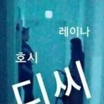 [세븐틴] 그 ㄹㅇㄴ님 <b>순영</b>이 아니라는 확실한 증거