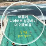 [드루와] 바캉스를 위해 살을 뺄 것인가? <b>VS</b> 먹고 집에서 쉴텐가?