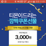 <b>티몬</b>의 한계는 어디까지일까요