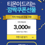 얼른 얻어봐야할 <b>티몬</b>의 쿠폰