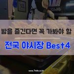[야시장] 밤을 즐긴<b>다면</b> 꼭 가봐야 할 전국 야시장 Best4