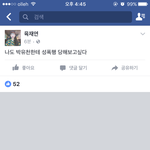 방금 육<b>재연</b> 페북보신분?