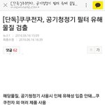 얘들아 공기청정기에서 유해<b>물질</b> 검출됐대