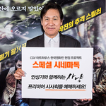 [댓글부탁해] <b>CGV</b> 아트하우스 안성기 헌정관에서 <사냥> GV...