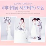 [예비신부] 웨딩 문화지 <마이웨딩>에서 서포터즈 6기를 <b>모집</b>합니다!