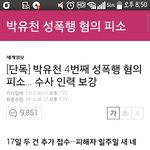 [드루와] <b>박유천</b> 세네번째 피해자도 나왔대~ㅎㅋ