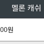 [EXO] 멜론<b>캐쉬</b>800원 남음ㄱㅇㄷ