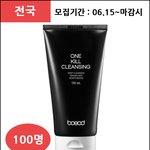 리스킨 보쏘드 원킬클렌징 무료로 받아가!
