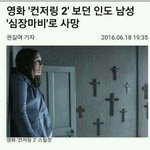 [드루와] 컨저링2 보다가 사망..<b>시신</b> 사라졌대 소름 ;;