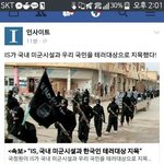 [테러] IS 한국으로 충분히 쳐들어올수 있음..